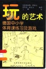 玩的艺术  德国中小学体育课的练习及游戏（1999 PDF版）