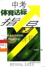 中考体育达标指导  中考体育项目的训练与锻炼方法（1998 PDF版）