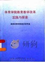 体育学院教育教学改革实践与探索（1996 PDF版）