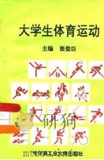 大学生体育运动（1997 PDF版）