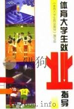 体育大学生就业指导（1998 PDF版）