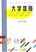大学体育（1998 PDF版）