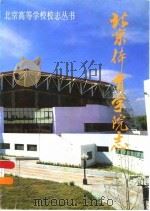 北京体育学院志 PDF电子版封面