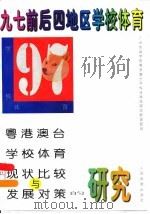 九七前后四地区学校体育 粤港澳台学校体育现状比较与发展对策的研究（1997 PDF版）