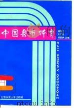 中国县市体育 1996 PDF电子版封面 7810511130 潘靖五等主编