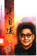 八十自述（1998 PDF版）