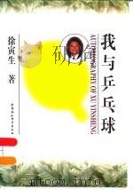 我与乒乓球 徐寅生自传 1995 PDF电子版封面 7500416865 徐寅生著