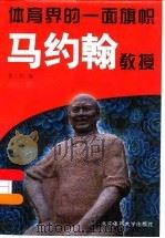 体育界的一面旗帜 马约翰教授 1999 PDF电子版封面 7810513699 鲁牧编