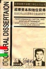 成绩资本和地位获得 我国优秀运动员群体社会流动的研究 1998 PDF电子版封面 7810513109 钟秉枢著