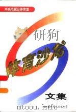 体育沙龙文集  1995年（1996 PDF版）