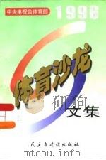体育沙龙文集  1996年下同（ PDF版）