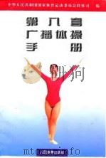 第八套广播体操手册 1997 PDF电子版封面 7500914636 中华人民共和国国家体育运动委员会群体司编