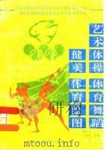 艺术体操体育舞蹈健美体育绘图（1995 PDF版）