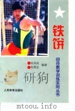 铁饼（1999 PDF版）