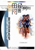 田径规则问答（1999 PDF版）