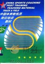 田径 1999 PDF电子版封面 7500916728 国家体育总局编