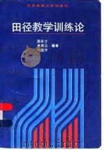 田径教学训练论（1996 PDF版）