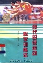 现代田径运动科学训练法（1997 PDF版）