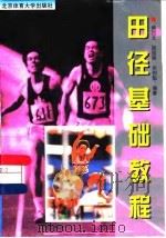 田径基础教程 1997 PDF电子版封面 7810511076 熊西北等编著
