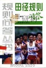 田径规则问答 1996 PDF电子版封面 7500912714 蔡宇之等编著