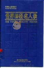 世界田径名人录  1996年版（1996 PDF版）
