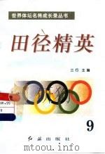 田径精英 第9册 1996 PDF电子版封面 7800689042 三行