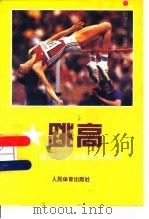 跳高（1997 PDF版）