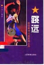 跳远（1997 PDF版）
