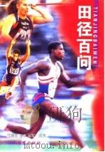 田径百问 1999 PDF电子版封面 7500917783 沈信生等主编
