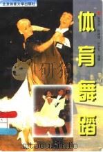 体育舞蹈（1997 PDF版）