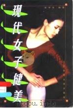 现代女子健美（1998 PDF版）