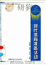 现代体育准备活动（1996 PDF版）