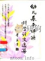 幼儿基本体操科学论文选集 1991-1994 1995 PDF电子版封面 7500911971 中国关心下一代工作委员会幼儿基本体操促进会编