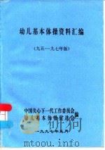 幼儿基本体操资料汇编  九五-九七年版（1997 PDF版）