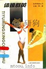体操群英（1995 PDF版）