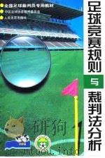 足球竞赛规则与裁判法分析（1999 PDF版）