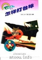 怎样打台球 1988 PDF电子版封面 7538104070 王鸣等编著