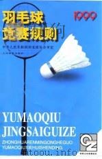 羽毛球竞赛规则  1999（1999 PDF版）