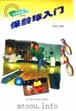 保龄球入门（1994 PDF版）