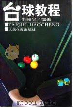 台球教程 1999 PDF电子版封面 7500918097 刘恒兴编著