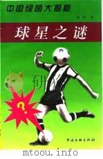 球星之谜  中国绿茵大揭秘（1999 PDF版）