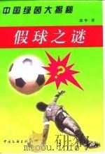 假球之谜（1999 PDF版）
