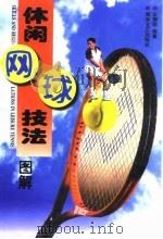 休闲网球技法  图解（1998 PDF版）
