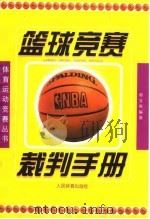 篮球竞赛裁判手册（1999 PDF版）