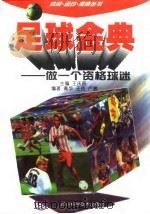 足球金典 做一个资格球迷 1998 PDF电子版封面 753643894X 黄华等编著