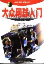 大众网球入门（1998 PDF版）