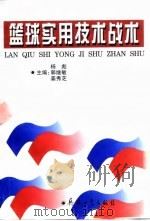 篮球实用技术战术（1998 PDF版）
