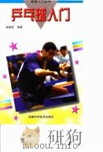 乒乓球入门（1998 PDF版）