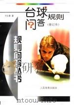 台球规则问答 1999 PDF电子版封面 7500916345 付永康著