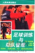 足球训练与球队管理（1999 PDF版）